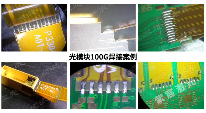 100G光器件激光焊接解決方案